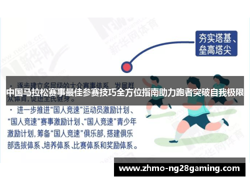 中国马拉松赛事最佳参赛技巧全方位指南助力跑者突破自我极限