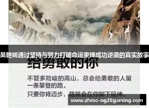 吴艳妮通过坚持与努力打破命运束缚成功逆袭的真实故事