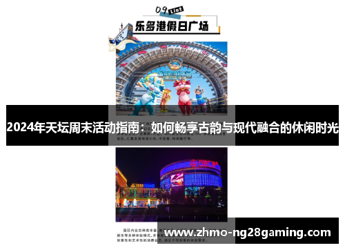 2024年天坛周末活动指南：如何畅享古韵与现代融合的休闲时光