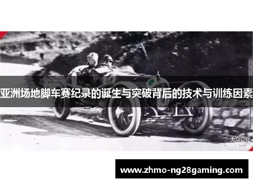 亚洲场地脚车赛纪录的诞生与突破背后的技术与训练因素