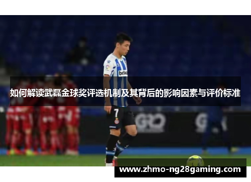 如何解读武磊金球奖评选机制及其背后的影响因素与评价标准