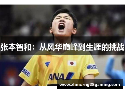 张本智和：从风华巅峰到生涯的挑战