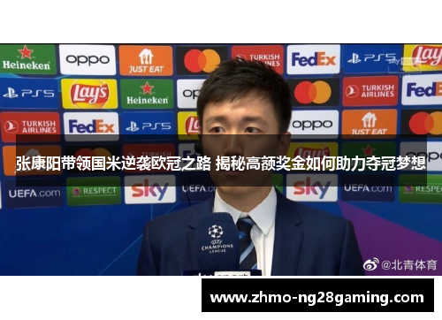 张康阳带领国米逆袭欧冠之路 揭秘高额奖金如何助力夺冠梦想