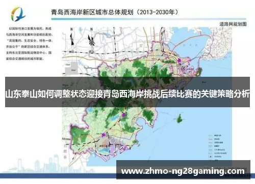 山东泰山如何调整状态迎接青岛西海岸挑战后续比赛的关键策略分析