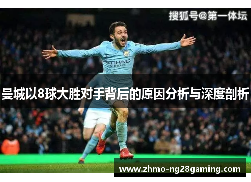 曼城以8球大胜对手背后的原因分析与深度剖析