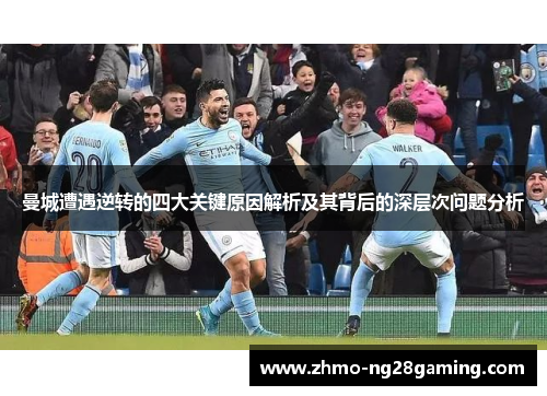 曼城遭遇逆转的四大关键原因解析及其背后的深层次问题分析