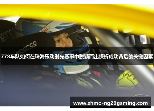 778车队如何在珠海乐动时光赛事中脱颖而出探析成功背后的关键因素