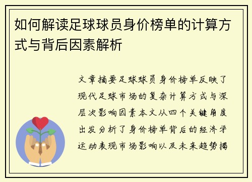 如何解读足球球员身价榜单的计算方式与背后因素解析