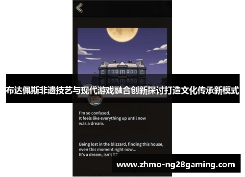 布达佩斯非遗技艺与现代游戏融合创新探讨打造文化传承新模式