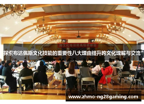 探索布达佩斯文化技能的重要性八大理由提升跨文化理解与交流