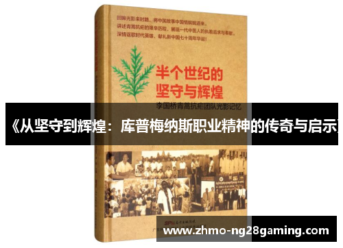 《从坚守到辉煌：库普梅纳斯职业精神的传奇与启示》