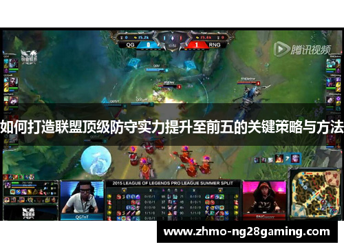 如何打造联盟顶级防守实力提升至前五的关键策略与方法