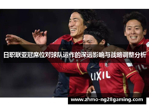 日职联亚冠席位对球队运作的深远影响与战略调整分析