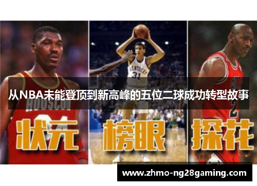 从NBA未能登顶到新高峰的五位二球成功转型故事