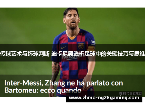 传球艺术与坏球判断 迪卡尼奥透析足球中的关键技巧与思维