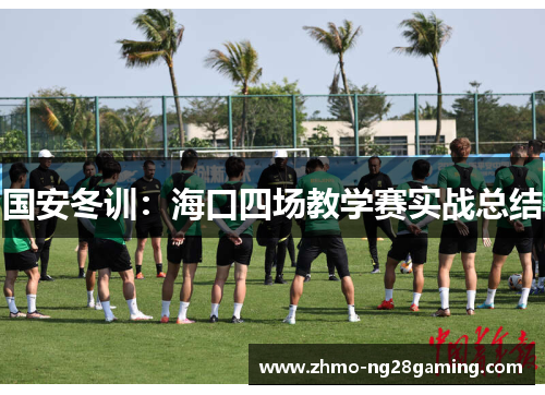 国安冬训：海口四场教学赛实战总结