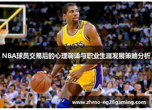 NBA球员交易后的心理调适与职业生涯发展策略分析