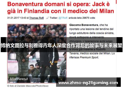 博纳文图拉与利雅得青年人深度合作背后的故事与未来展望