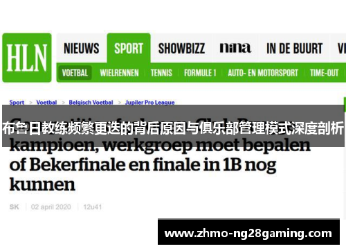 布鲁日教练频繁更迭的背后原因与俱乐部管理模式深度剖析