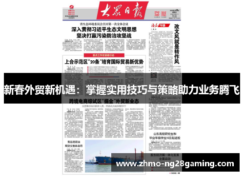 新春外贸新机遇：掌握实用技巧与策略助力业务腾飞