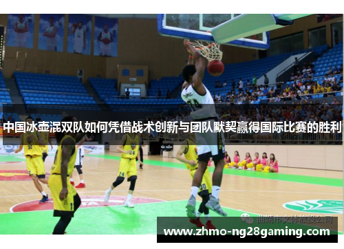 中国冰壶混双队如何凭借战术创新与团队默契赢得国际比赛的胜利