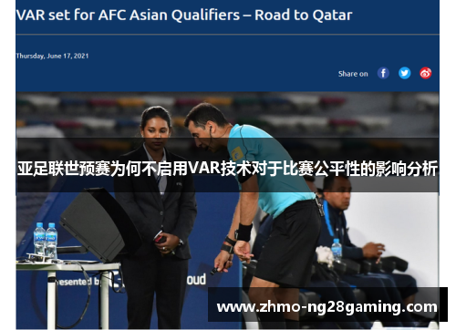 亚足联世预赛为何不启用VAR技术对于比赛公平性的影响分析
