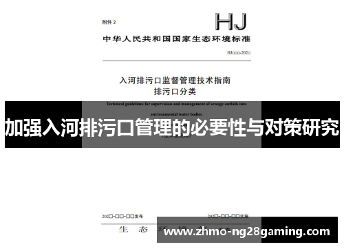 加强入河排污口管理的必要性与对策研究