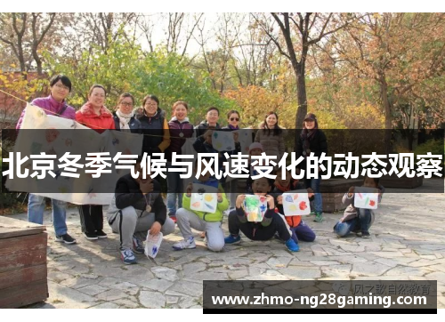 北京冬季气候与风速变化的动态观察