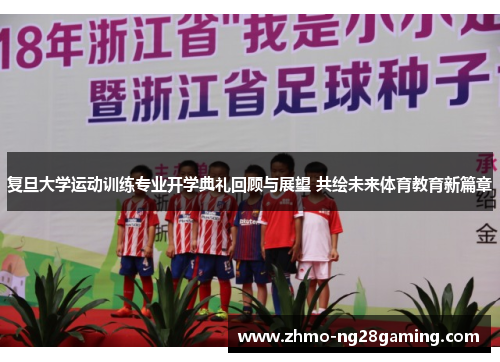 复旦大学运动训练专业开学典礼回顾与展望 共绘未来体育教育新篇章