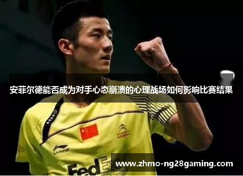 安菲尔德能否成为对手心态崩溃的心理战场如何影响比赛结果