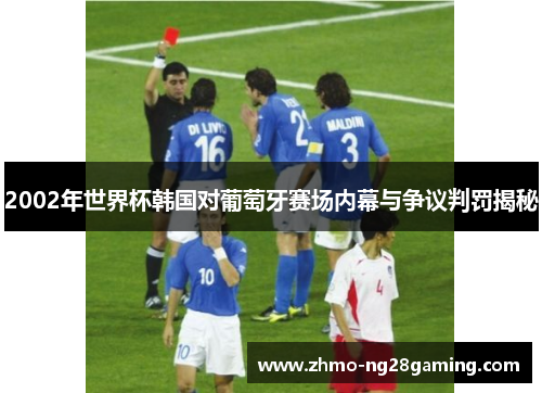 2002年世界杯韩国对葡萄牙赛场内幕与争议判罚揭秘