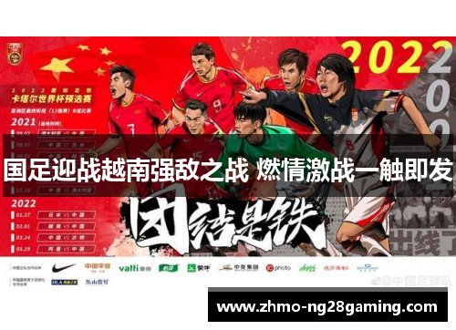 国足迎战越南强敌之战 燃情激战一触即发