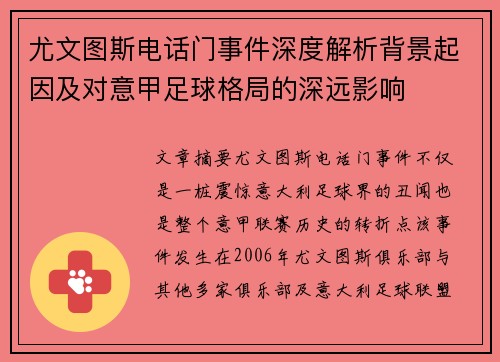 尤文图斯电话门事件深度解析背景起因及对意甲足球格局的深远影响