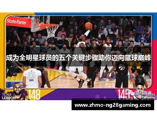 成为全明星球员的五个关键步骤助你迈向篮球巅峰