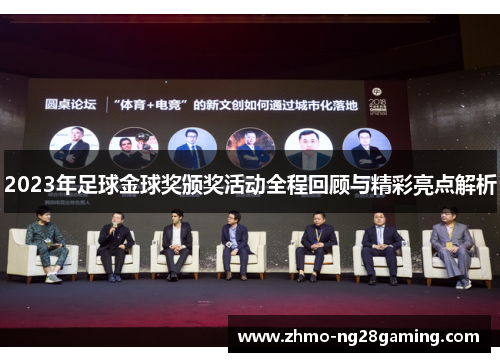 2023年足球金球奖颁奖活动全程回顾与精彩亮点解析