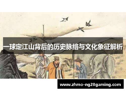 一球定江山背后的历史脉络与文化象征解析