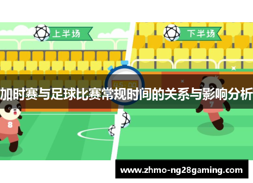 加时赛与足球比赛常规时间的关系与影响分析