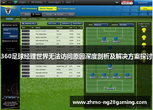 360足球经理世界无法访问原因深度剖析及解决方案探讨