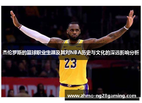 杰伦罗斯的篮球职业生涯及其对NBA历史与文化的深远影响分析
