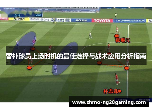 替补球员上场时机的最佳选择与战术应用分析指南
