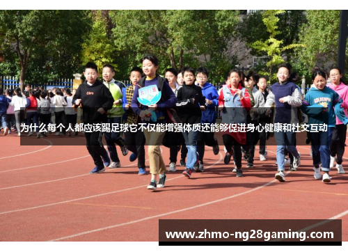 为什么每个人都应该踢足球它不仅能增强体质还能够促进身心健康和社交互动