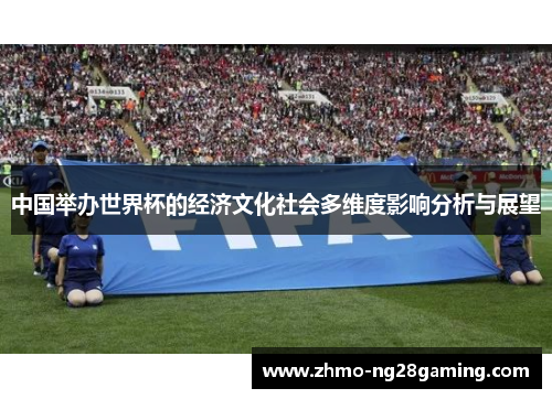 中国举办世界杯的经济文化社会多维度影响分析与展望