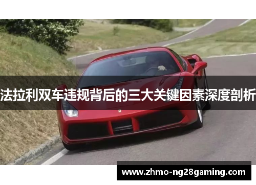 法拉利双车违规背后的三大关键因素深度剖析
