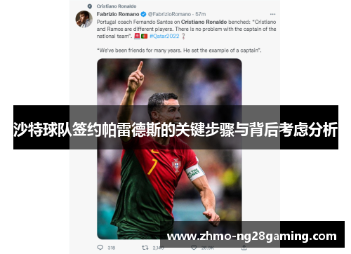 沙特球队签约帕雷德斯的关键步骤与背后考虑分析