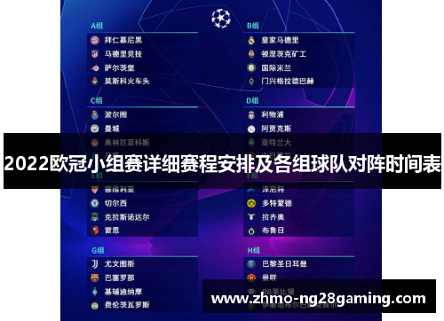 2022欧冠小组赛详细赛程安排及各组球队对阵时间表