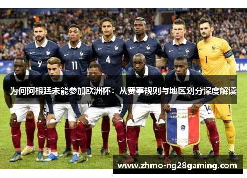 为何阿根廷未能参加欧洲杯：从赛事规则与地区划分深度解读