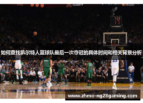 如何查找凯尔特人篮球队最后一次夺冠的具体时间和相关背景分析