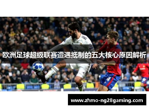欧洲足球超级联赛遭遇抵制的五大核心原因解析