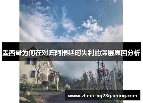 墨西哥为何在对阵阿根廷时失利的深层原因分析