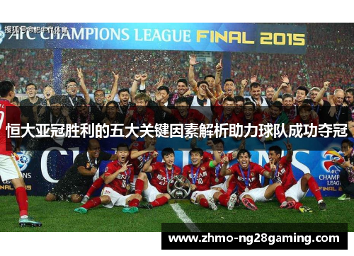 恒大亚冠胜利的五大关键因素解析助力球队成功夺冠